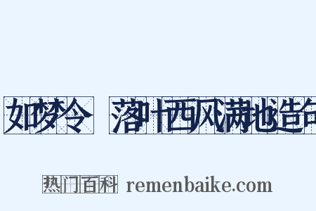 如梦令·落叶西风满地造句是什么意思的图片